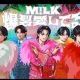 MILK全員の名前タイピング！