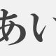 愛１回