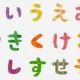 あいうえお打てー