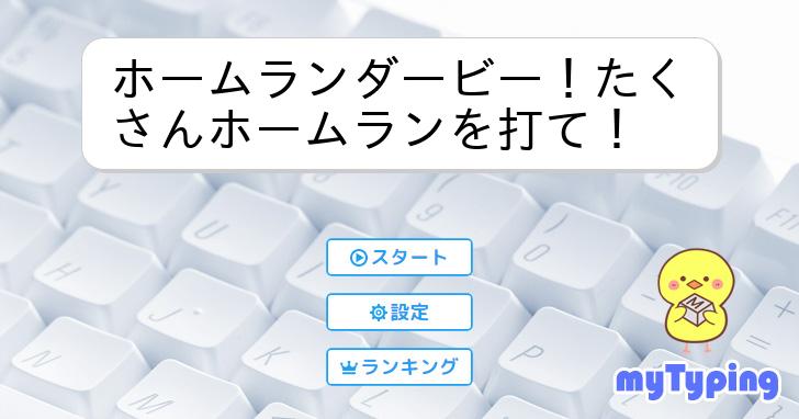 ホームランダービー！たくさんホームランを打て！ タイピング練習の「マイタイピング」