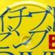 B'z イチブトゼンブ　1番サビ