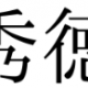 17作目 名前タイピング