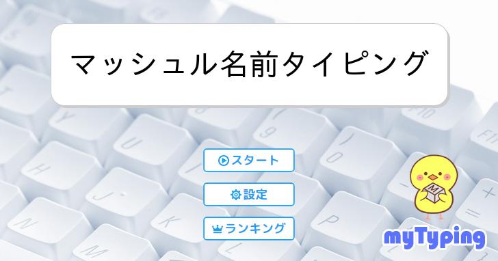 マッシュル名前タイピング タイピング練習の