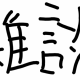 雑談