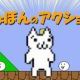 しょぼんのアクション1回タイピング「嘘」