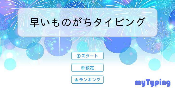 早いものがちタイピング | タイピング練習の「マイタイピング」