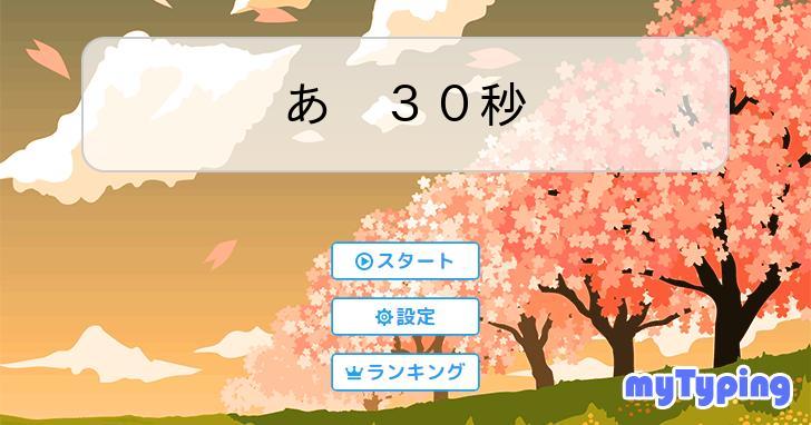あ 30秒 | タイピング練習の「マイタイピング」