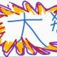 そせこの佐渡ヶ島連打！！