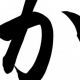 か連打
