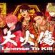 大火傷-License To Kill-
