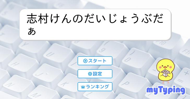 志村けんのだいじょうぶだぁ | タイピング練習の「マイタイピング」