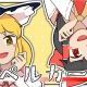 東方版オーバーライド/ゆっくり霊夢・魔理沙