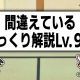間違えているゆっくり解説Lv.99