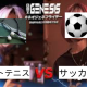 ソフトテニスvsサッカー　ラップバトル