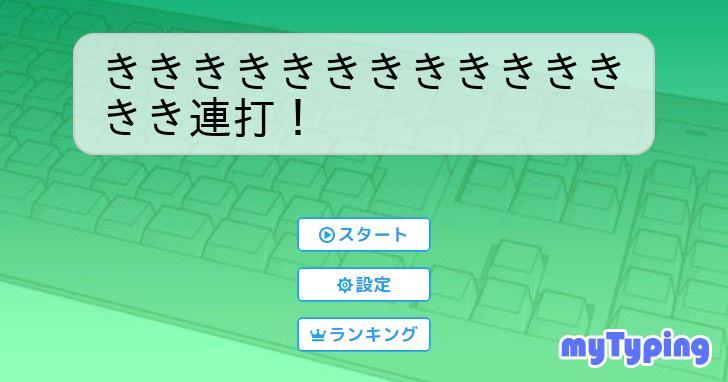 きききききききききききききき連打！ | タイピング練習の「マイ  