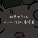 ゆうくんLINE着信音/替え歌