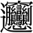 投稿者