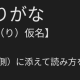 ふりがなの大切さを教えるタイピング