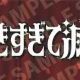 オリジナル好きすぎて滅サビだけ