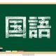 国語タイピング