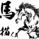 今年の十二支である馬を連打
