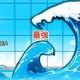 津波レベルは何？