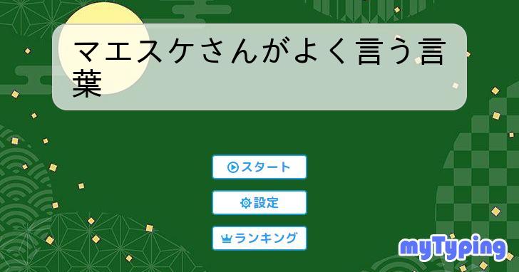 マエスケさんがよく言う言葉 | タイピング練習の「マイタイピング」