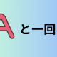 Aと一回打って！