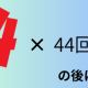 4を44回連打ぁぁぁ！！の後に1を打て！？