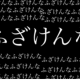 おいふざけんな一回