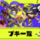 スプラトゥーンブキ打　（一回）（種類）