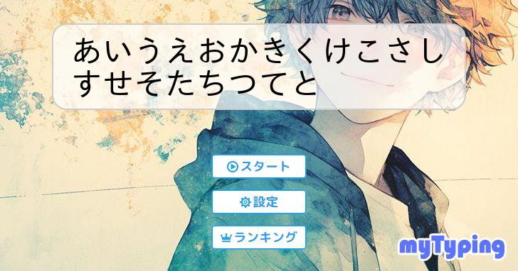あいうえおかきくけこさしすせそたちつてと | タイピング練習の