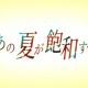 あの夏が飽和する(1番だけ)