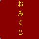 うんせいを、決めよう!