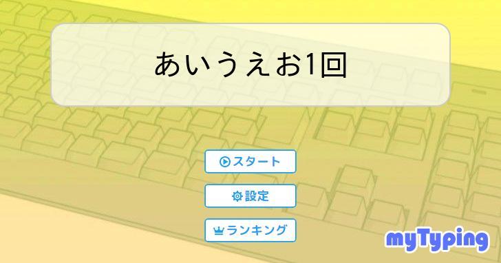 あいうえお① あいうえお① あいうえお早打ち | タイピング練習の「マイタイピング」