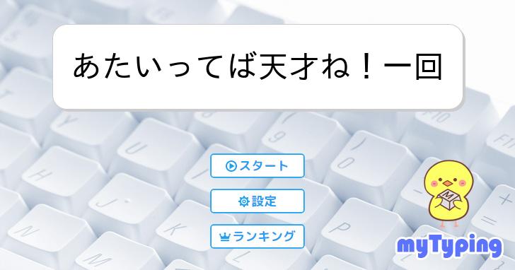あたいってば天才ね!一回 | タイピング練習の「マイタイピング」