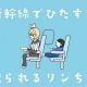 新幹線でひたすら席蹴られるリンちゃん