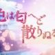 色は匂へど散りぬるを（一回）