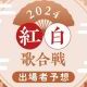 2024年今年の紅白歌合戦出場者予想〜！