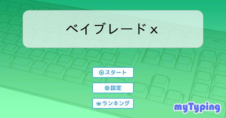 ベイブレード ベイブレードXヘルズチェイン5-60HTメタルコート