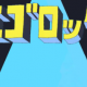エゴロックを一回！！