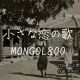 小さな恋のうた／MONGOL800