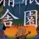 祇園精舎の鐘の声