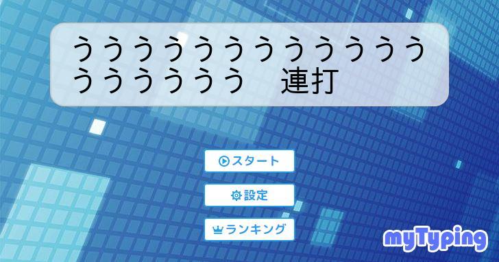 うううううううううううううううううう 連打 | タイピング練習の「マイタイピング」