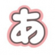 「あ」を連打！何文字かな?