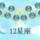 優しい星座ランキング