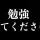 30秒間勉強してください