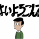 はいよろこんで一回！