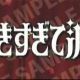 好きすぎて滅！一回！