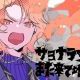 サヨナラ天国また来て地獄